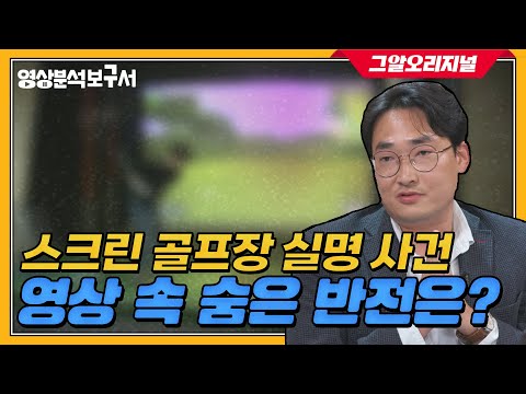 한 프레임에 숨어있던 사건의 진실! 법영상분석가 황민구 소장과 함께합니다 | 영상분석보구서 EP.01