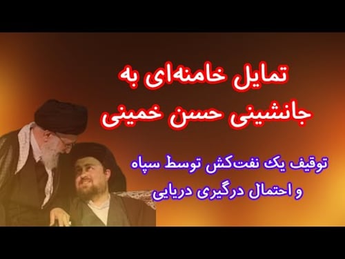 تمایل خامنهای به جانشینی حسن خمینی/ توقیف یک نفتکش در آستانه درگیری دریایی/ خبرهای مرتبط با ایران