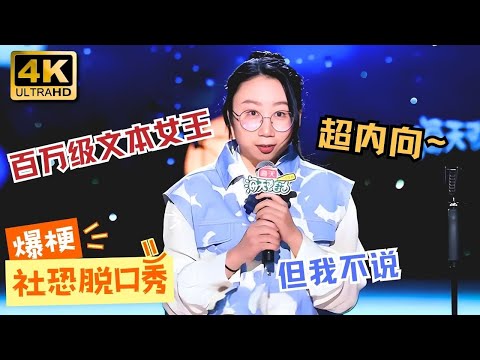 【💎4K大屏沉浸场】社恐狂人鸟鸟社交尴尬名场面!她在说一种很丧很新的脱口秀 #鸟鸟 #脱口秀 #standupcomedy #脱口秀大会 #搞笑