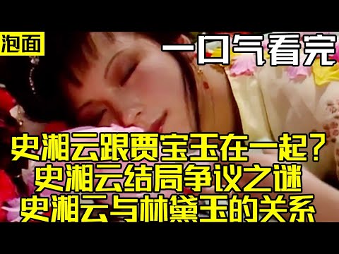 史湘云跟贾宝玉在一起?史湘云结局争议之谜 史湘云与林黛玉的关系 吴氏石头记 癸酉本红楼梦