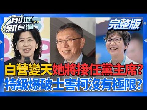 民眾黨轟炸變天?傳"她"將接任黨主席 大砲血滴子即將回歸? 特級爆破士"永遠秘密說不完"? 小草驚呼:陳佩琪別再發文害柯...│王偊菁 主持│【前進新台灣 完整版】20260408│三立新聞台