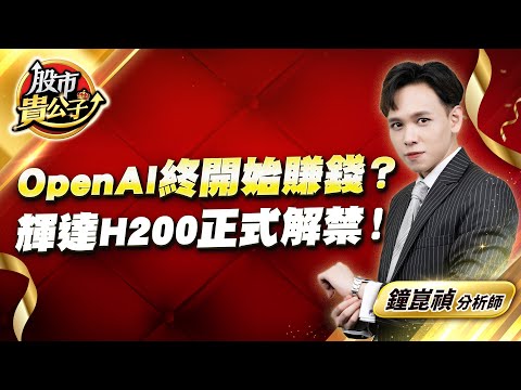 中視【股市貴公子】20251223 #鐘崑禎:OpenAI終開始賺錢? 輝達H200正式解禁! #股市貴公子