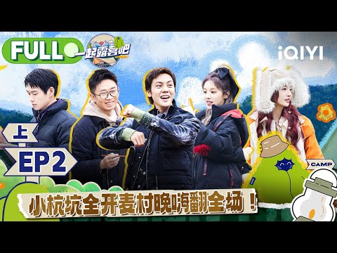 【MULTI-SUB】CAMPING LIFE II EP2 Part1 | 一起露营吧2 FULL | iQIYI综艺
