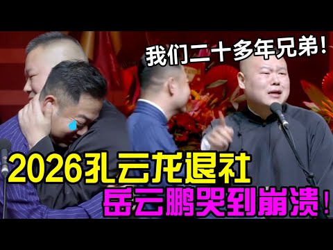 【2026最新】孔云龙退社!岳云鹏哭到崩溃:我们二十多年的兄弟😭!德云社经典相声大全#岳云鹏 #孙越 #郭德纲 #于谦 #德云社 #老相声 #郭德纲于谦 #助眠相声