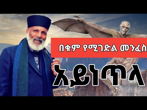 ያልተሰማው የአይነጥላ ሴራ በመምህር ግርማ ወንድሙ መምህር ተስፋዬ አበራ ቀሲስ ሄኖክ