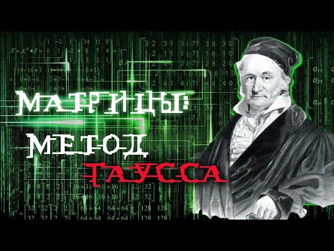 Линейная алгебра, Матрицы: Метод Гаусса. Высшая математика