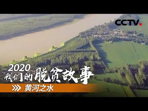 山东耿山口村:搬离黄河滩 安居又乐业 | CCTV「2020 我们的脱贫故事」第十集
