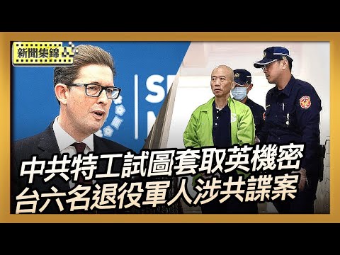 中共間諜冒充獵頭招募政府人員 英國強化安全防護|台灣六名現退役軍人涉共諜案 檢方起訴求重刑【全球新聞】2025-11-18