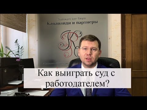 Трудовые споры с работодателем: как выиграть суд с работодателем?