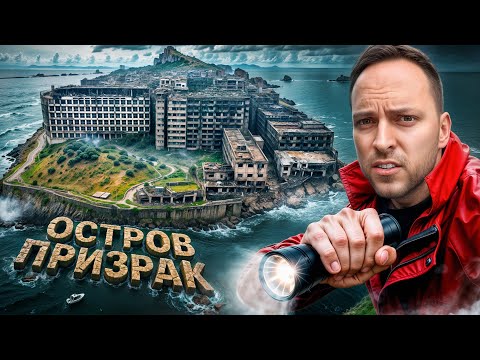Остров-призрак Хасима — самое страшное место в Японии
