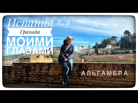 Гранада, Испания. Что посмотреть? Альгамбра.