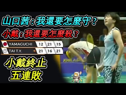 【亞錦2023】戴資穎終止對戰山口茜五連敗 勇闖亞錦賽決賽 !