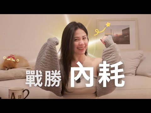 停止內耗!5 招方法帶你戰勝內耗