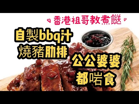 bbq汁燒豬肋排/公公婆婆都啱食/在家煮超輕鬆/小朋友搶住食/飲啤酒一流/