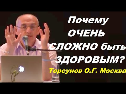 Почему ОЧЕНЬ СЛОЖНО быть ЗДОРОВЫМ? Торсунов О.Г. Москва