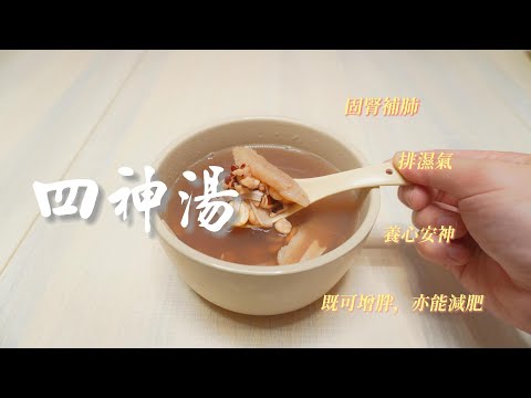 【必飲】四神湯︳既可增胖,亦能減肥︳補脾利水︳固腎補肺︳養心安神