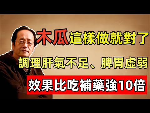 倪海廈:木瓜這樣做就對了,搭配茯苓堪稱「黃金搭檔」,堅持吃上半年,調理肝氣不足、脾胃虛弱!