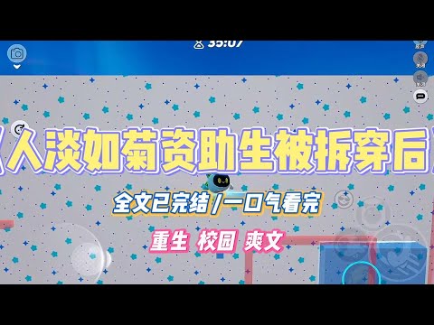 《人淡如菊资助生被拆穿后》爸妈资助的贫困生从小便寄养在我家。她天天喊着自己人淡如菊,从不在乎世俗名利。#小说 #故事 #道德 #渣男 #爽文 #复仇 #重生 #打脸 #现实情感 #一口气看完