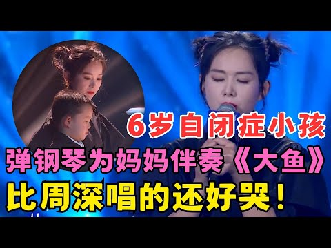 比周深唱的还好哭!6岁自闭症小孩弹钢琴为妈妈伴奏,一曲《大鱼》令全场听红眼!#妈妈来了