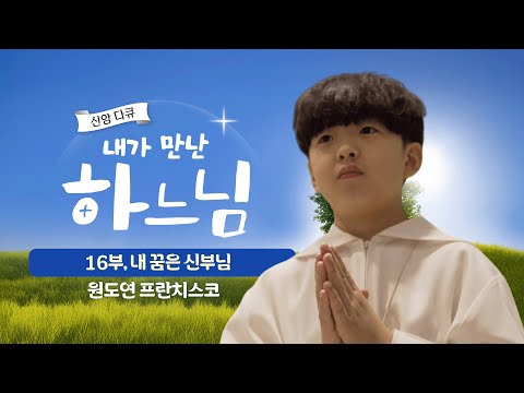 16부 내 꿈은 신부님 | 작은 사도 원도연 프란치스코의 이야기 | 신앙다큐 내가 만난 하느님 👋🏻