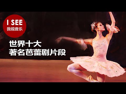10大古典芭蕾舞片段及最受欢迎的芭蕾舞演员 《天鹅湖》《胡桃夹子》《吉赛尔》尽在其中