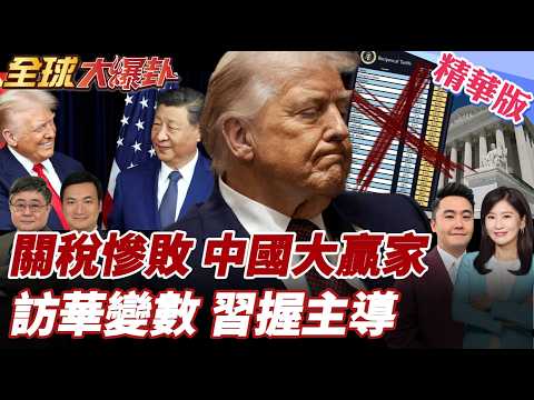 川普關稅重挫!美最高法院6:3判違憲!中國巴西變贏家!美盟友挫在等?!!中國重掌訪華主導權!習恐逼川讓步! 20260223【#全球大爆卦】精華版2 @全球大視野Global_Vision