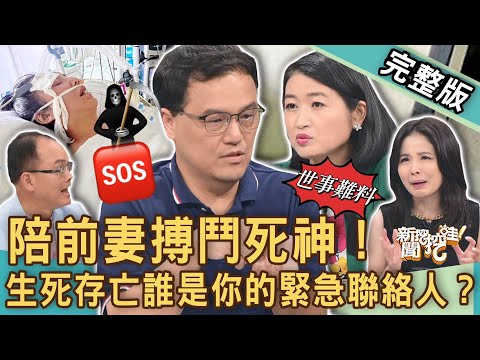 【新聞挖挖哇】陪前妻搏鬥死神!生死存亡誰是你的「緊急聯絡人」?洪曉蕾插管昏迷6天甦醒奇蹟真相!王樂明喪妻悟透哪件事?黃宥嘉住院病床落淚?20230906|來賓:呂文婉、王樂明、馬在勤、陳玲玲、黃宥嘉