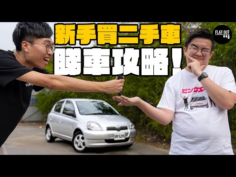 二手車攻略!新手買車點樣防中伏?上架睇車前點Check好?車頭燈其實暗藏玄機? |Flat Out Academy #FlatOut學堂 #FlatOut #地板油