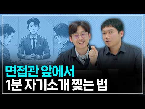 '1분 자기소개' 그냥 이렇게 하세요