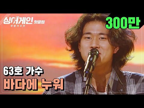 ♨핫클립♨ "다음에 또 난리 나는 거 하나 나오겠구나" 요즘 핫한 63호 가수의 '바다에 누워'♪|싱어게인|JTBC 210118 방송