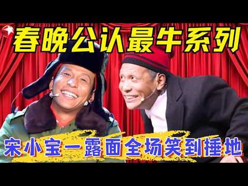 宋小宝春晚公认最牛系列!每分钟都是经典,台下观众笑到失控!#宋小宝 #柳岩 #秦岚 #张雨绮 #东方卫视春晚特辑
