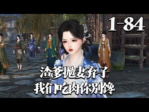 【渣爹抛妻弃子?我们吃肉你别馋】1~84集 宋晚珍撞破渣爹休妻阴谋,怒写断亲书决裂!渣爹做上门女婿碰壁被逐,却见前妻穿金戴银,她生意爆火封县主、弟中状元,连纨绔世子都倒追求入赘,养老?没门!#qtmd