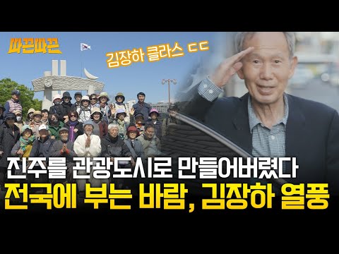 #어른김장하 떠오르는 관광지, 김장하 선생님의 발자취를 따라가보자!!|MBC경남 230412 방송