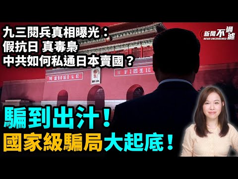 騙到出汁!國家級騙局大起底!九三閱兵真相曝光:假抗日,真毒梟,中共如何私通日本賣國?|習近平【#新聞不過濾】黃瑞秋 8.28