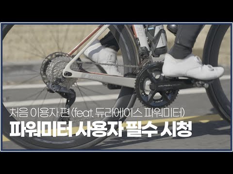 파워미터를 제대로 사용하는 방법 안내 (feat. 듀라에이스 파워미터)