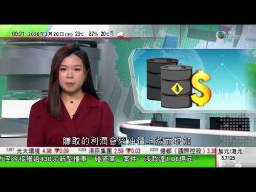 無綫TVB 0030新聞報道|全球最大天然氣田受襲 黎巴嫩累計死亡人數增至一千|據報美石油公司將額外收益逾六百億美元 專家料美國短期不會撤軍|日本東京61朵染井吉野櫻綻放 正式進入櫻花季比去年早5天|