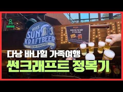 맥주 맛있게 마시는 법!? 신이 선물한 바나힐의 날씨와 썬크래프트 맥주! 과연 그 맛은 ? | 등장인물