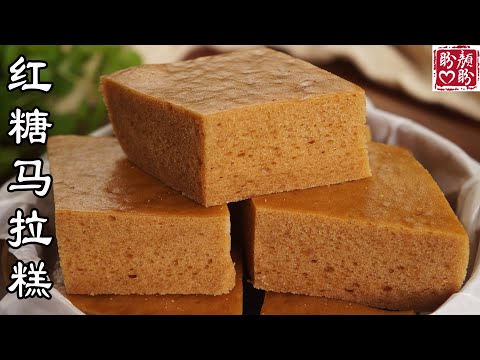 Brown sugar Mala cake。快手红糖马拉糕,松软细腻,香甜Q弹,做法简单零失败!