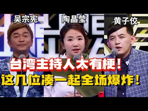 台湾艺人上吐槽大会超Open!自带笑点太敢说!这表现简直秒杀大陆嘉宾!【吐槽大会】#搞笑 #综艺