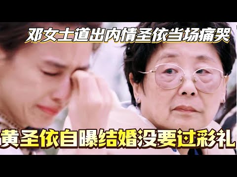 黄圣依自曝结婚没要过彩礼!邓女士道出当年内情圣依当场痛哭!其实妈妈才是那个嘴硬心软的人啊!#是女儿是妈妈2 #黄圣依 #综艺 #娱乐 #杨子 #再见爱人 #程潇 #陈梦 #李嘉格