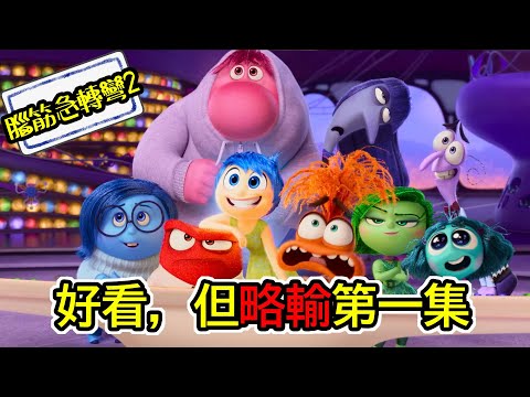 2024年🎈你還是能相信皮克斯|聊聊腦筋急轉彎2【今天宅電影】