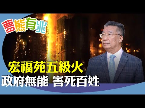 劉夢熊:大埔宏福苑五級火增至44人死亡,直斥當局無能害死百姓。大樓維修竹棚尼龍網,早已有居民投訴存在安全問題,當有火燭時為何警鐘不響,外勞吸煙等等問題,為何各個部門不理會。只顧國安不理民生。