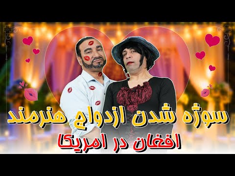 Mawj Khanda- Arosi Sharaft parwani موج خنده | سوژه شدن ازدواج هنرمند افغان در امریکا