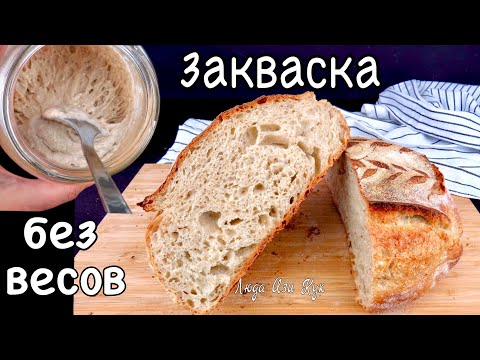 🍞 Sourdough starter without a scale. Easy sourdough starter guide: flour and water. Natural yeast