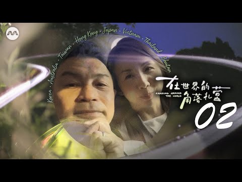 Darren Lim 林明伦 & Evelyn Tan 陈毓芸 in Taiwan's Lanyu Island 台湾兰屿 | Camping Around The World 在世界的角落扎营 E2