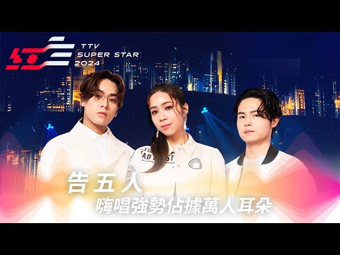 告五人嗨唱《帶我去找夜生活》《我想要佔據你》強勢佔據萬人耳朵【2024超級巨星紅白藝能大賞】