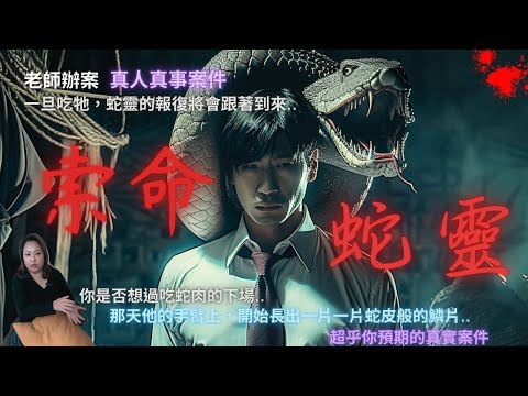 台男愛吃蛇肉竟被「蛇靈」索命纏身!背著180cm蛇靈驚悚過程&下場 老師辦案 恐怖靈異故事 真實靈異故事 童言鬼語 童仙姑 童童 鬼 鬼故事 動物靈 蛇靈 下蠱