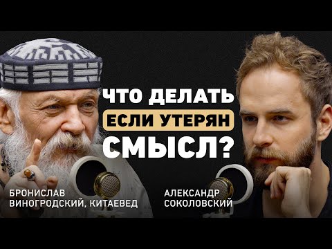 Путешествие к самому себе. Бронислав Виногродский о смыслах, китайской философии и смерти