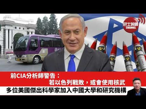 【晨早直播】前CIA分析師警告:若以色列戰敗,或會使用核武。多位美國傑出科學家加入中國大學和研究機構。26年3月18日