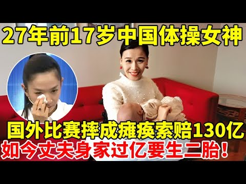 27年前,17岁中国体操女神,比赛中摔成瘫痪,索赔130亿,如今丈夫身家过亿想生二胎【王芳王为念访谈】
